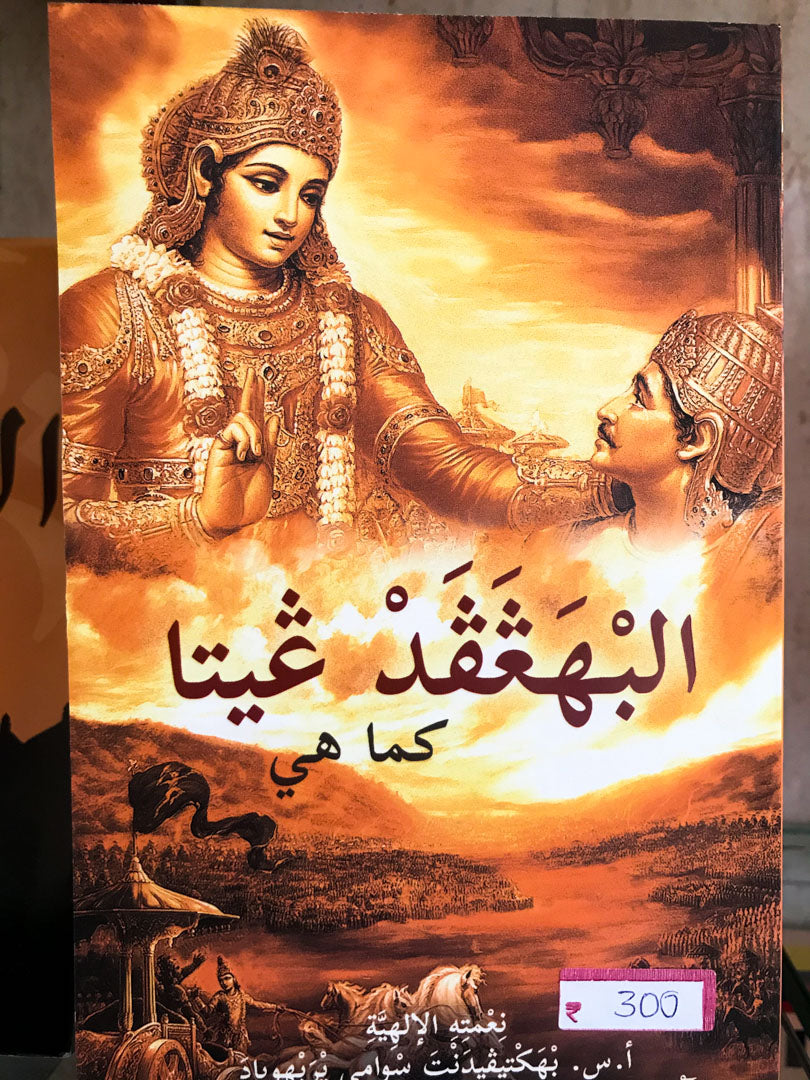 Bhagavad Gita &quot;As it is written&quot;